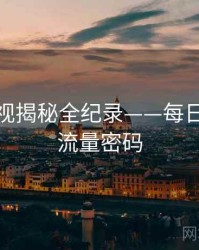 前瞻影视揭秘全纪录——每日大赛51流量密码