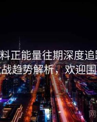 0870. 黑料正能量往期深度追踪：粉丝大战趋势解析，欢迎围观