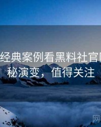 0419. 从经典案例看黑料社官网影视揭秘演变，值得关注