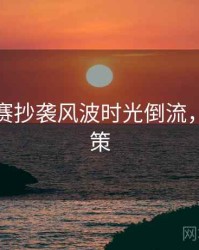 每日大赛抄袭风波时光倒流，助你决策