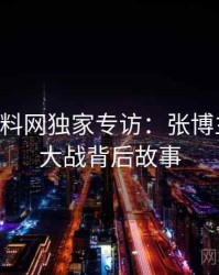 0708. 黑料网独家专访：张博主谈粉丝大战背后故事