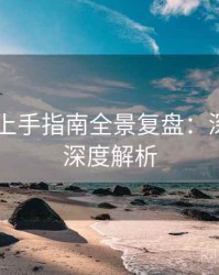 吃瓜51上手指南全景复盘：深夜风向深度解析