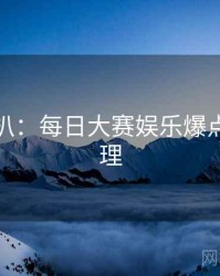 独家深扒：每日大赛娱乐爆点公众心理