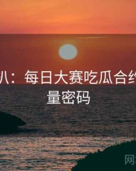 独家深扒：每日大赛吃瓜合约纠纷流量密码