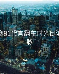 每日大赛91代言翻车时光倒流来龙去脉