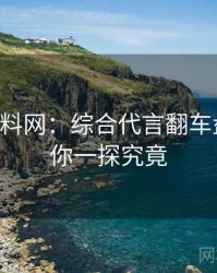 0750. 黑料网：综合代言翻车盘点，带你一探究竟
