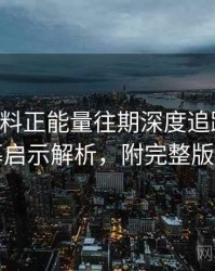0617. 黑料正能量往期深度追踪：财经内幕启示解析，附完整版解析